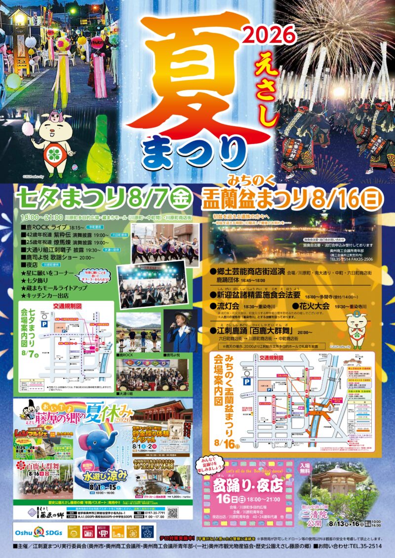 2026年江刺夏まつりみちのく盂蘭盆まつり花火大会