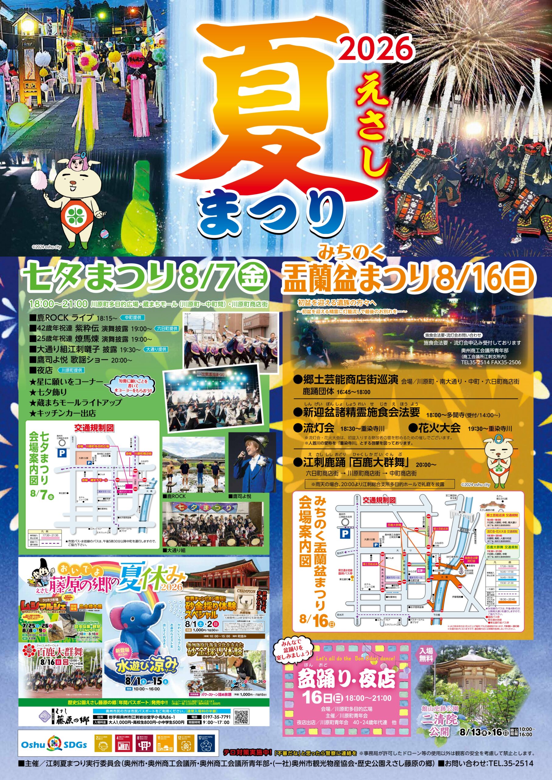 2026年江刺夏まつりみちのく盂蘭盆まつり花火大会