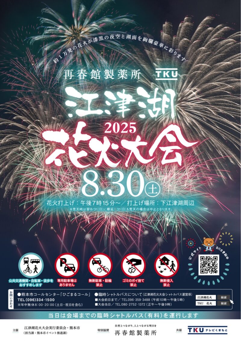2025年江津湖花火大会チラシ表面