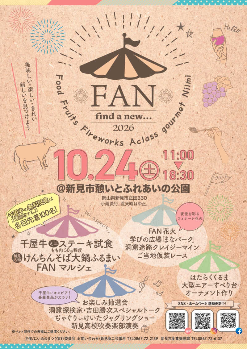 2026年FAN新見