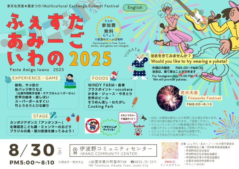 2025年ふぇすたあみーごいわの
