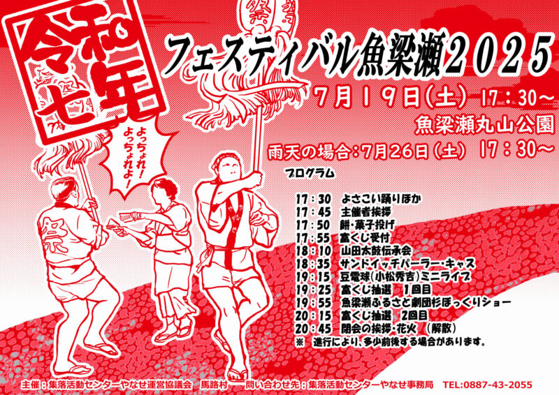 2025年フェスティバル魚梁瀬