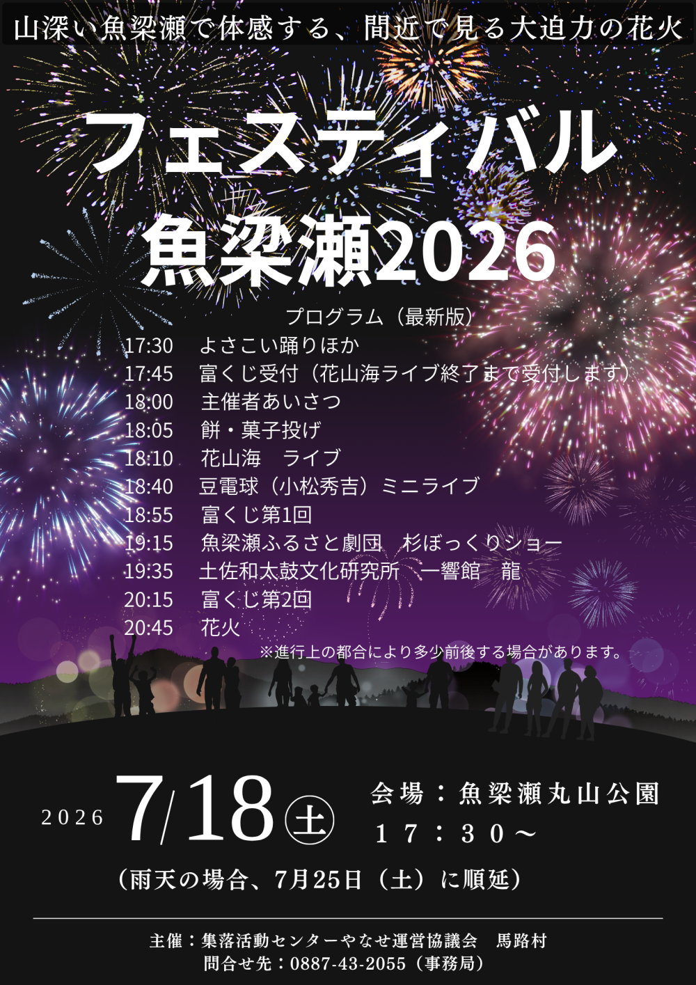 2026年フェスティバル魚梁瀬