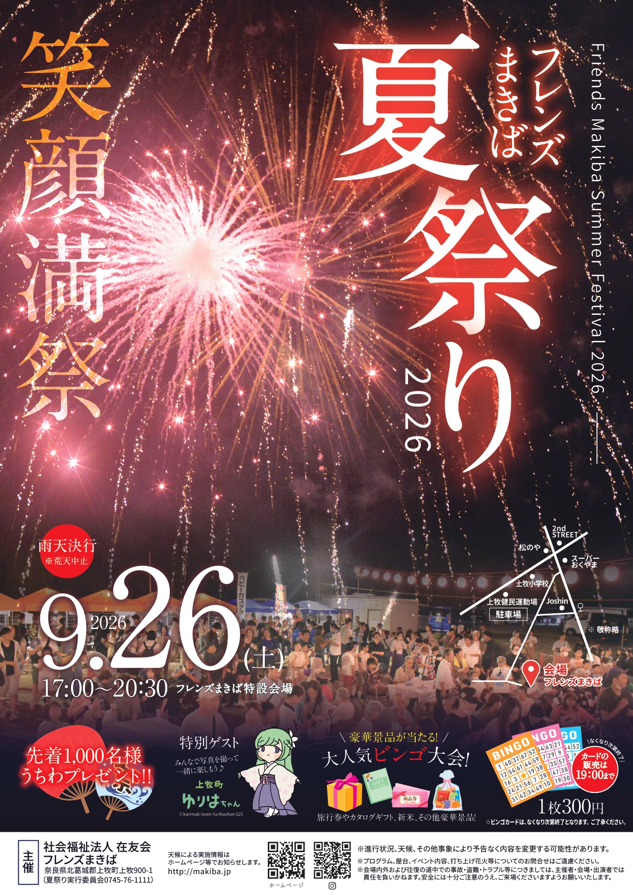 2026年フレンズまきば夏祭り