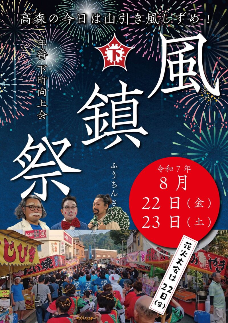 2025年風鎮祭花火大会