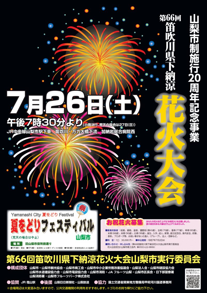 2025年笛吹川県下納涼花火大会ポスター