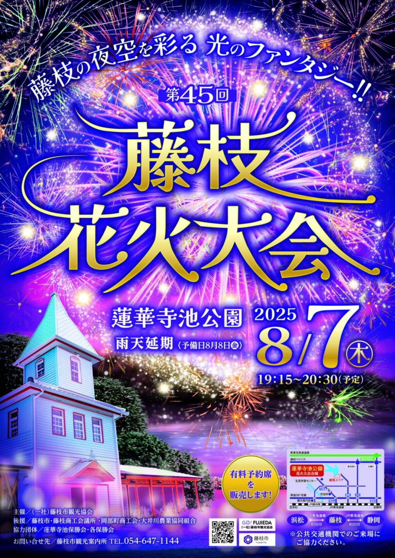 2025年藤枝花火大会ポスター
