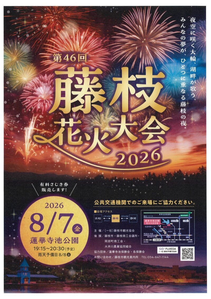 2026年藤枝花火大会ポスター