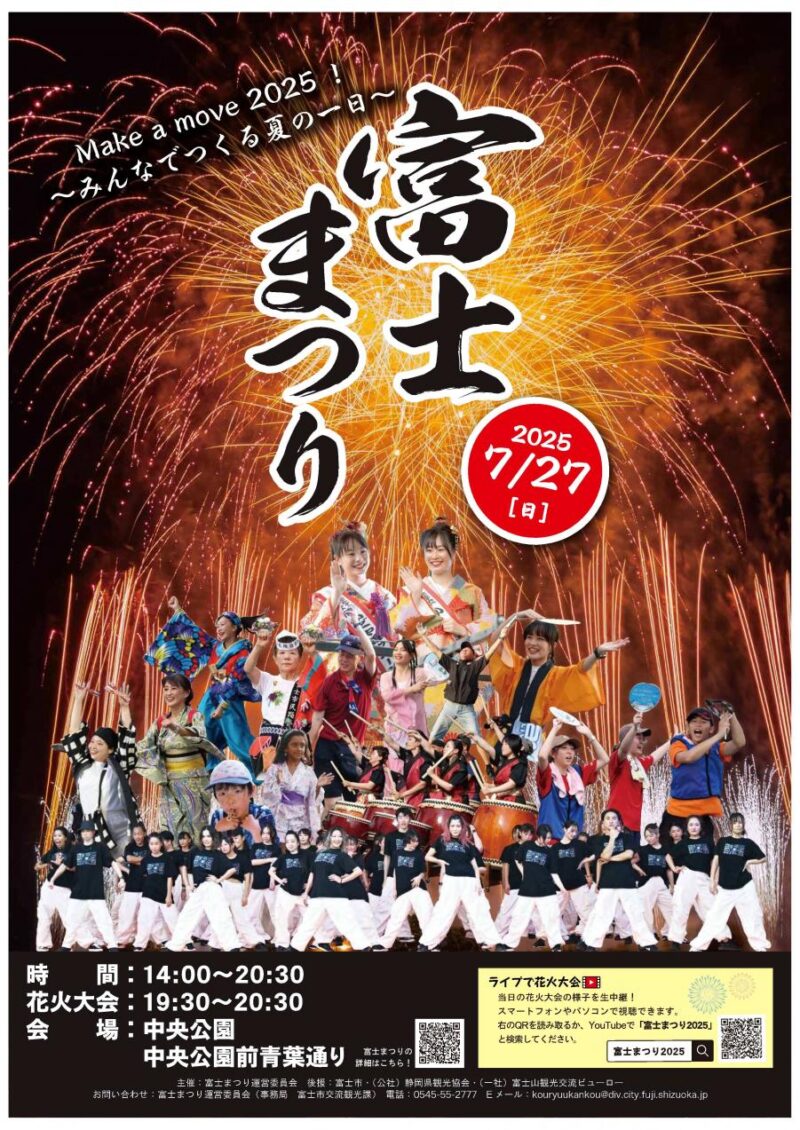2025年富士まつり