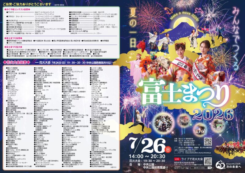 2026年富士まつり
