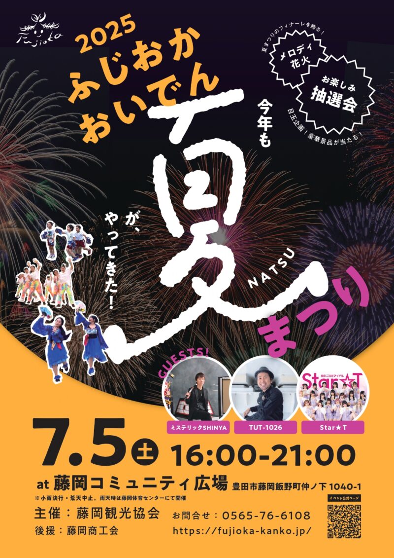 2025年ふじおかおいでん夏まつり ポスター表面