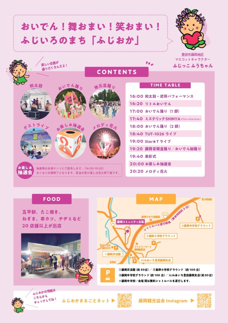 2025年ふじおかおいでん夏まつり ポスター裏面