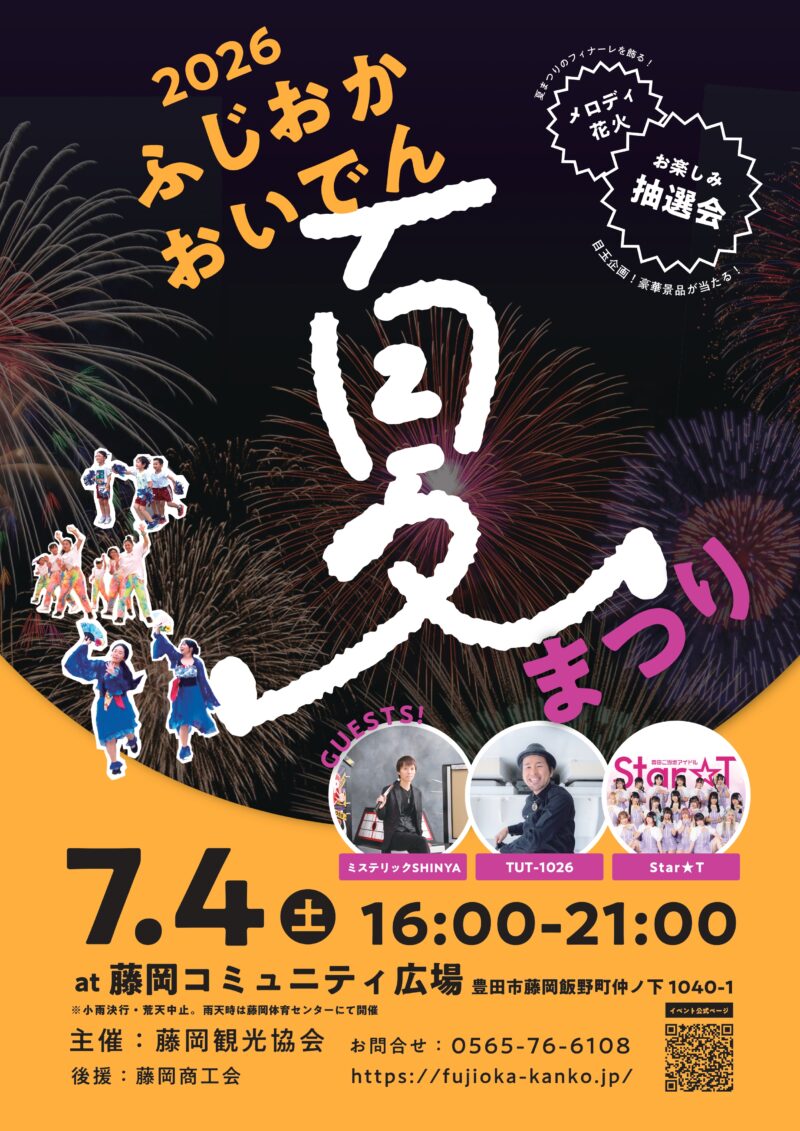 2026年ふじおかおいでん夏まつり