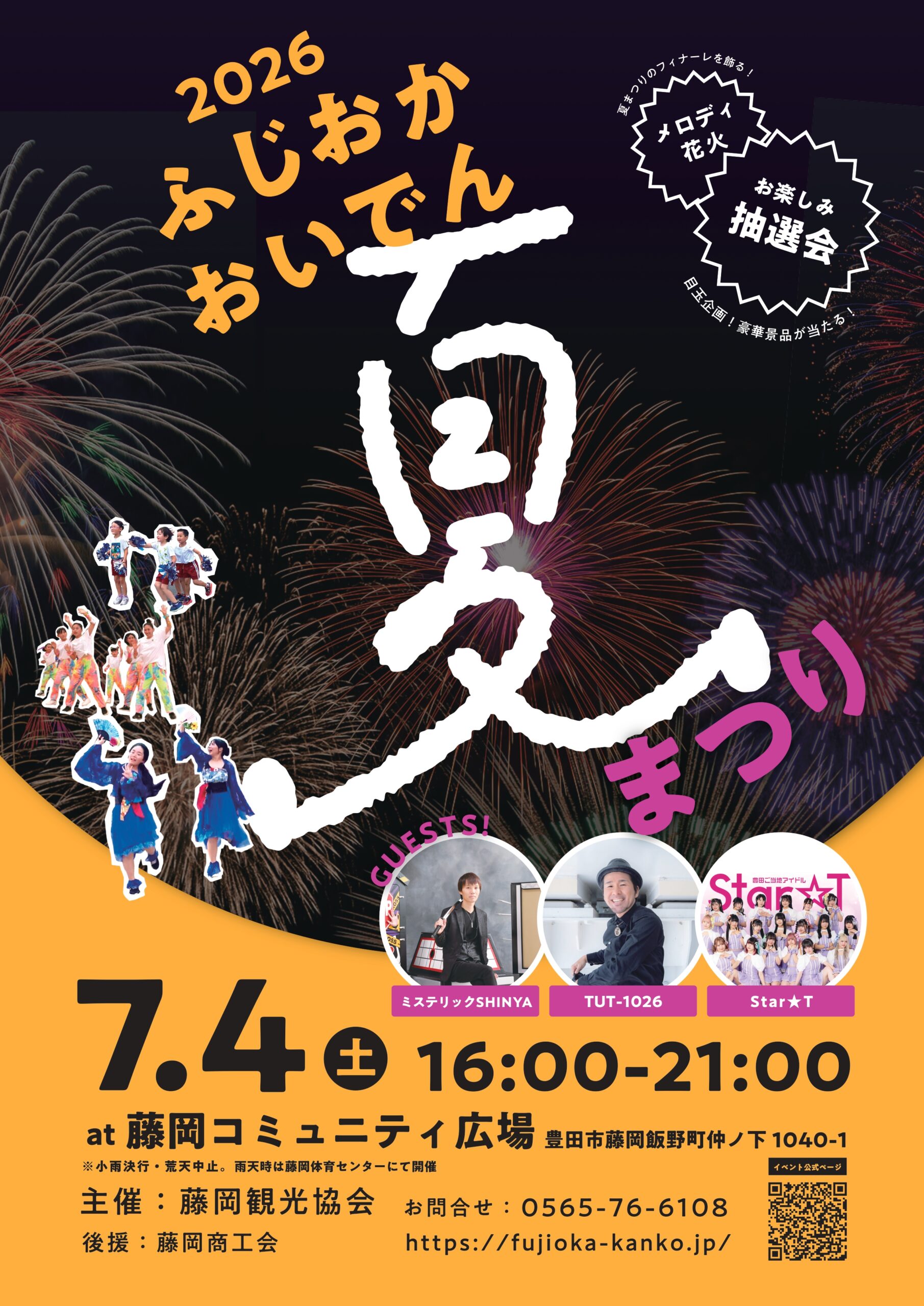 2026年ふじおかおいでん夏まつり