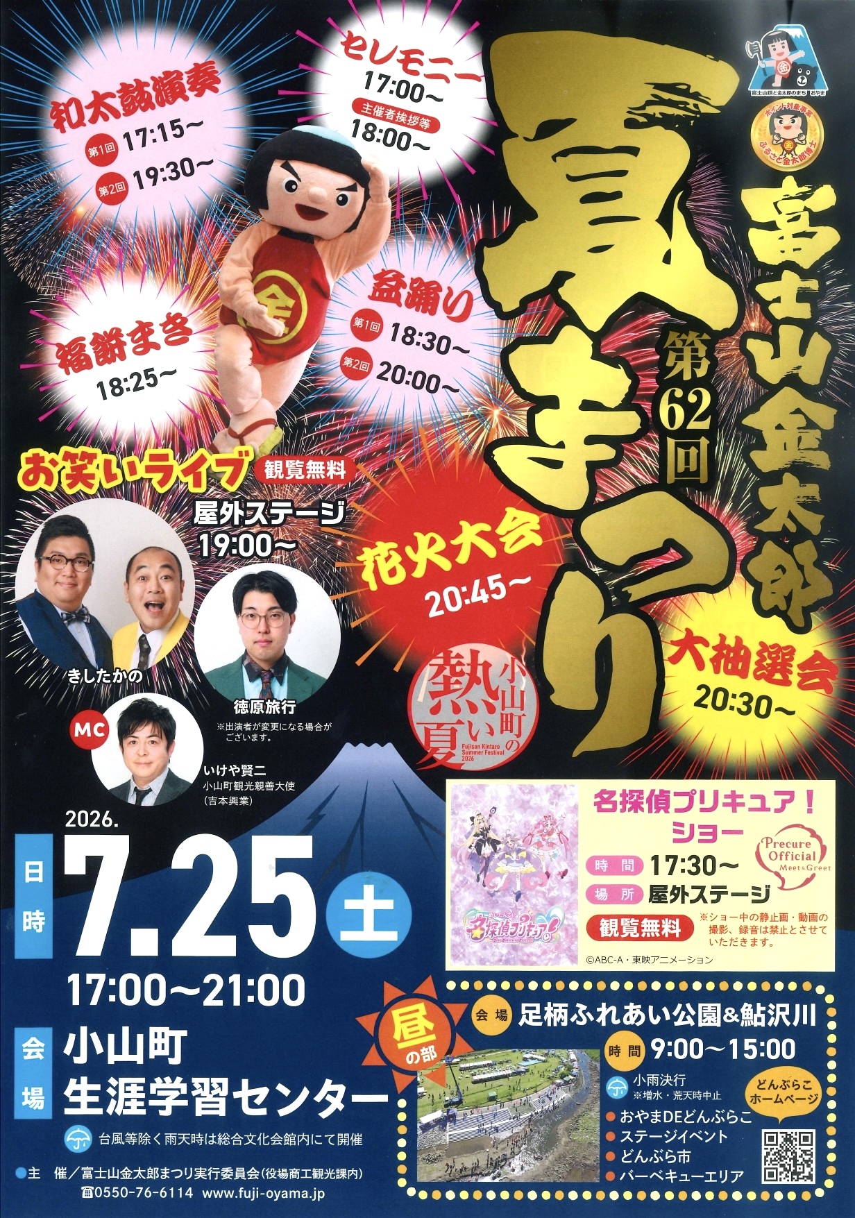 2026年富士山金太郎夏まつり