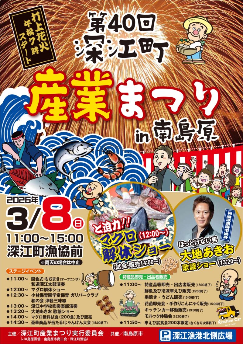 2026年深江町産業まつりin南島原