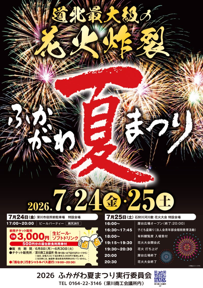 2026年ふかがわ夏まつり