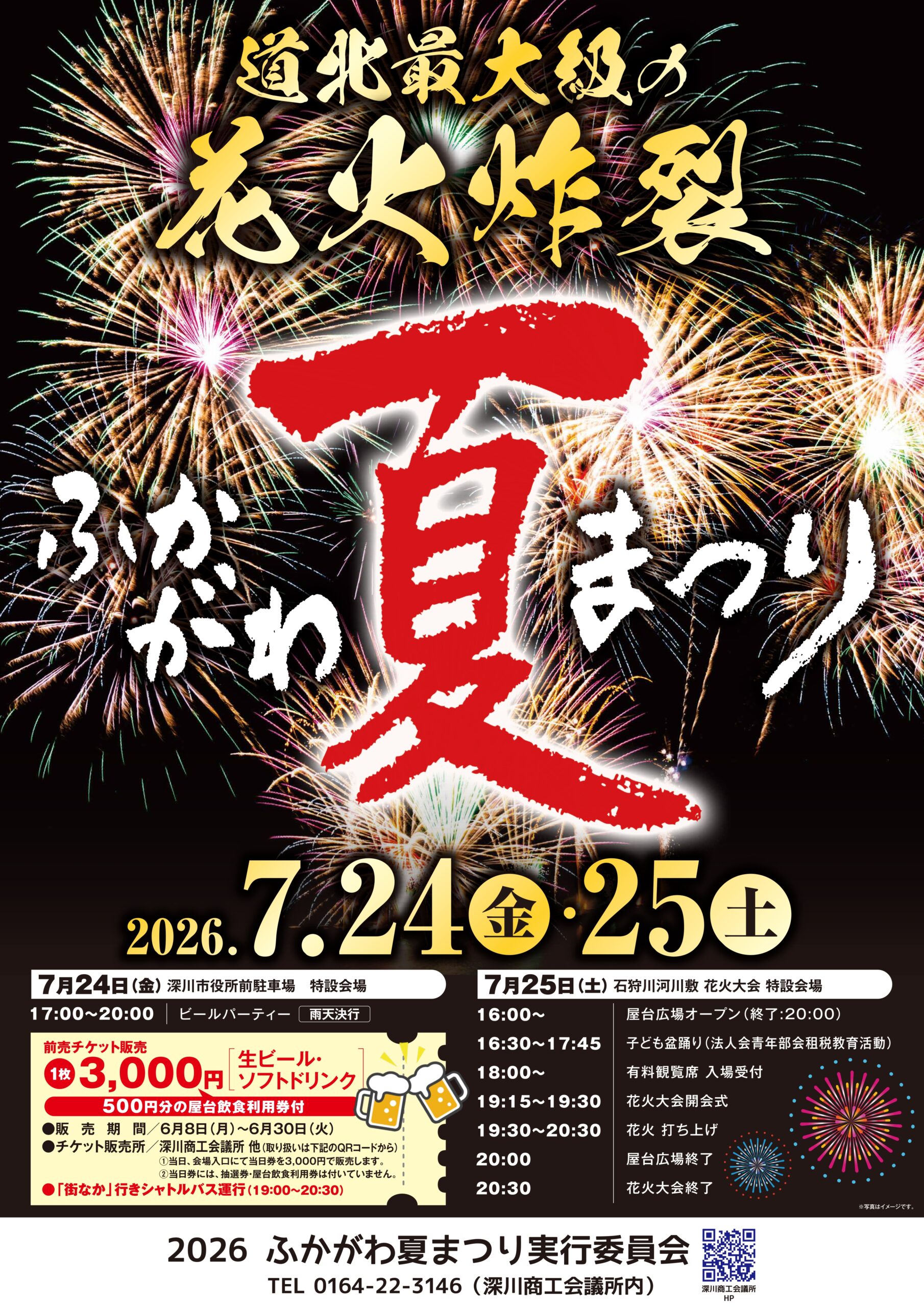 2026年ふかがわ夏まつり