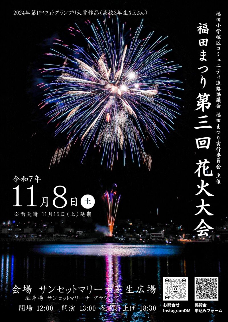 2025年福田まつり花火大会