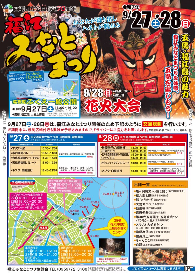2025年福江みなとまつりチラシ表面