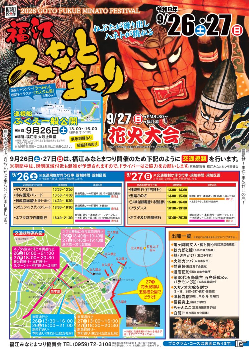 2026年福江みなとまつり