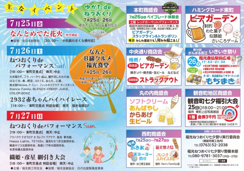 2025年福光ねつおくり七夕祭り
