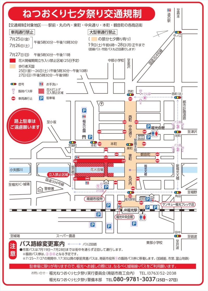 2025年福光ねつおくり七夕祭り 交通規制