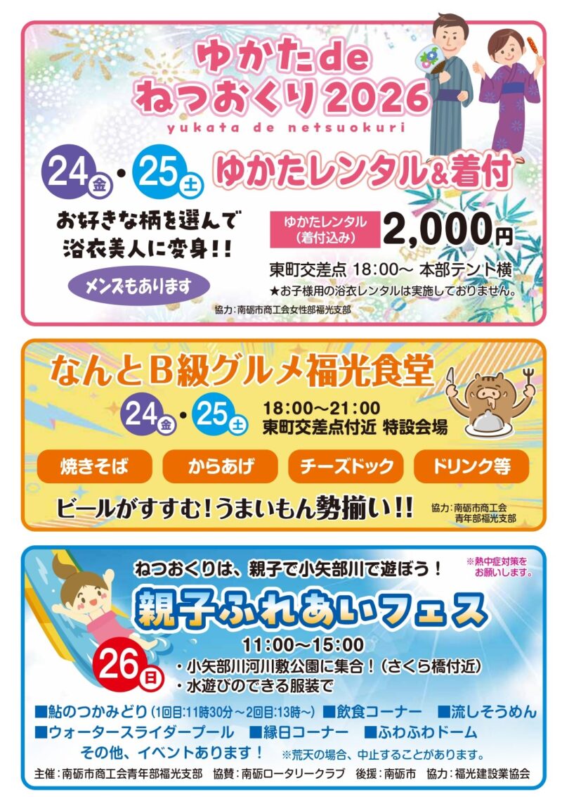 2026年福光ねつおくり七夕祭り イベント案内2