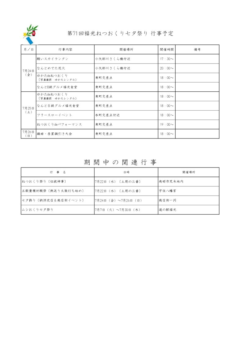 2026年福光ねつおくり七夕祭り 行事予定