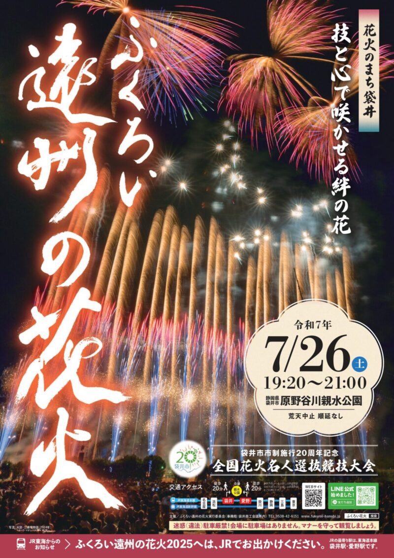 2025年ふくろい遠州の花火ポスター