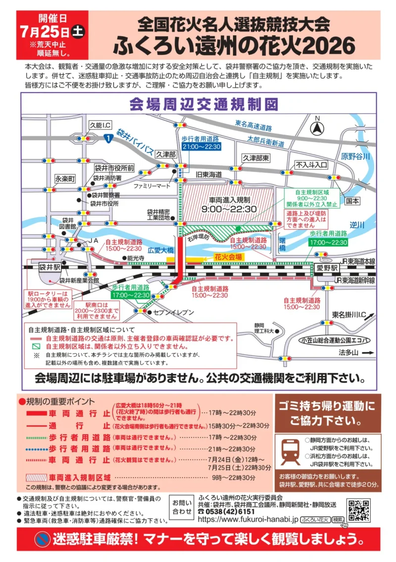 2026年ふくろい遠州の花火 会場周辺交通規制図