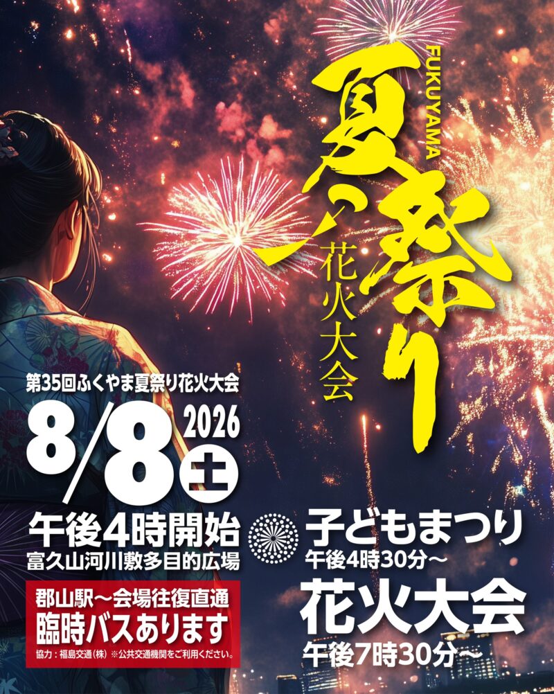 2026年ふくやま夏祭り花火大会ポスター