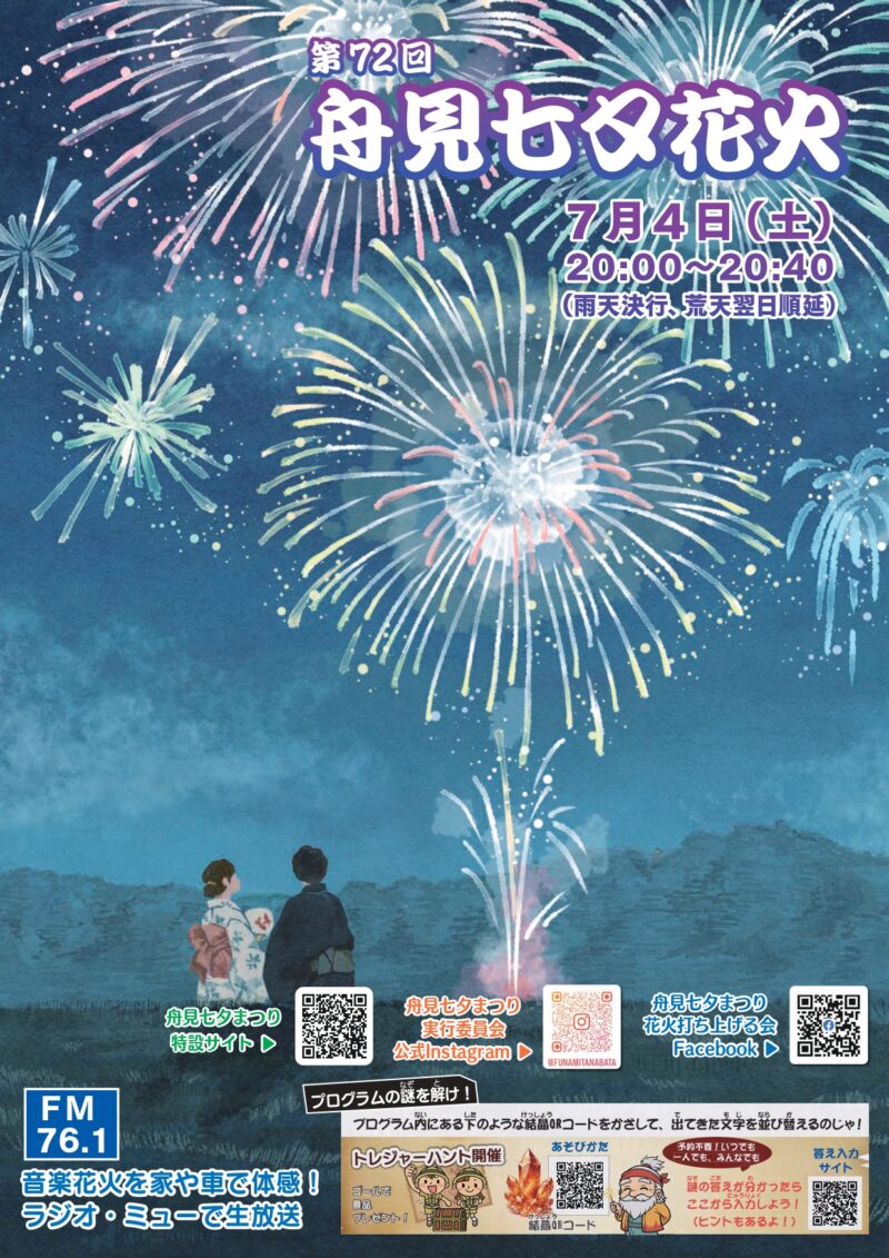 2026年舟見七夕まつり舟見七夕花火