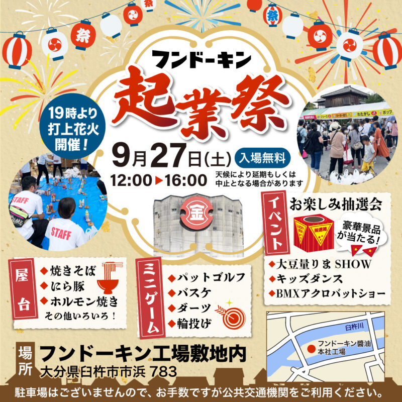 2025年フンドーキン起業祭