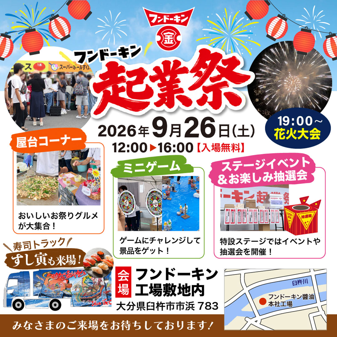 2026年フンドーキン起業祭