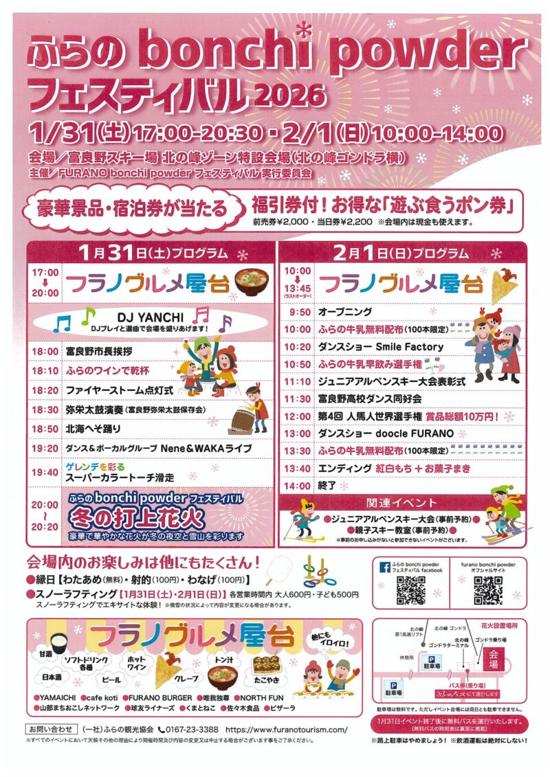2026年ふらのbonchi powderフェスティバルチラシ