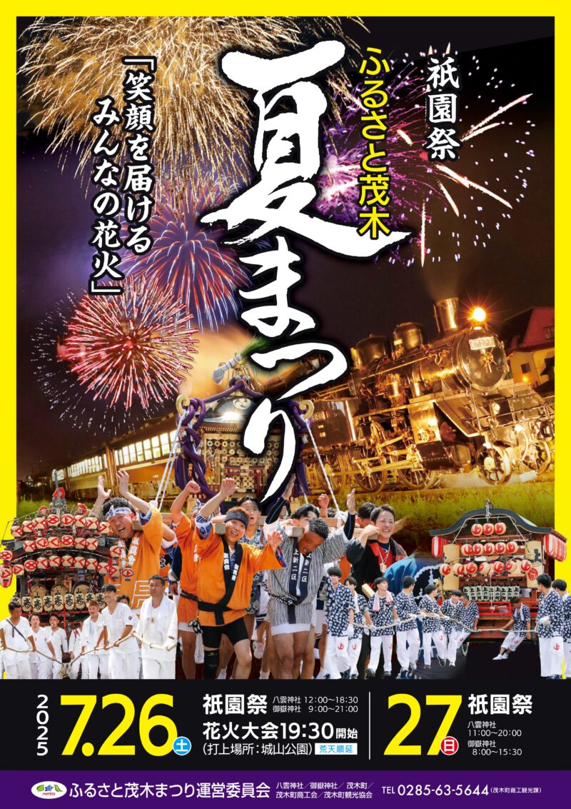 2025年祇園祭ふるさと茂木夏まつり