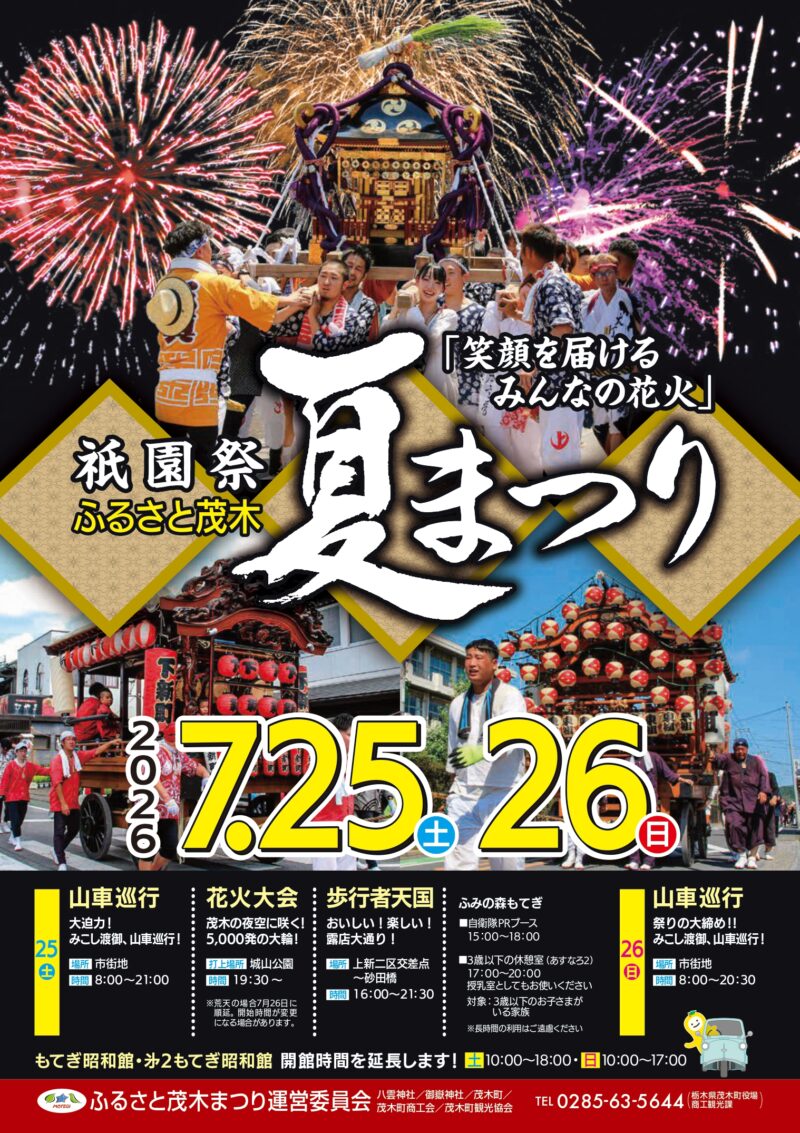2026年祇園祭ふるさと茂木夏まつりチラシ
