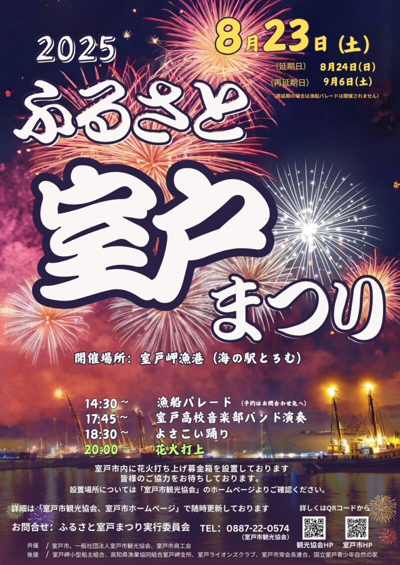 2025年ふるさと室戸まつり