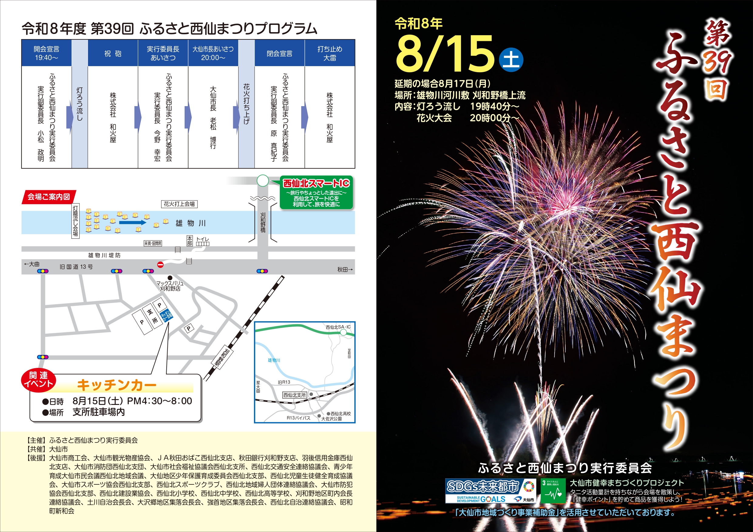 2026年ふるさと西仙まつり花火大会