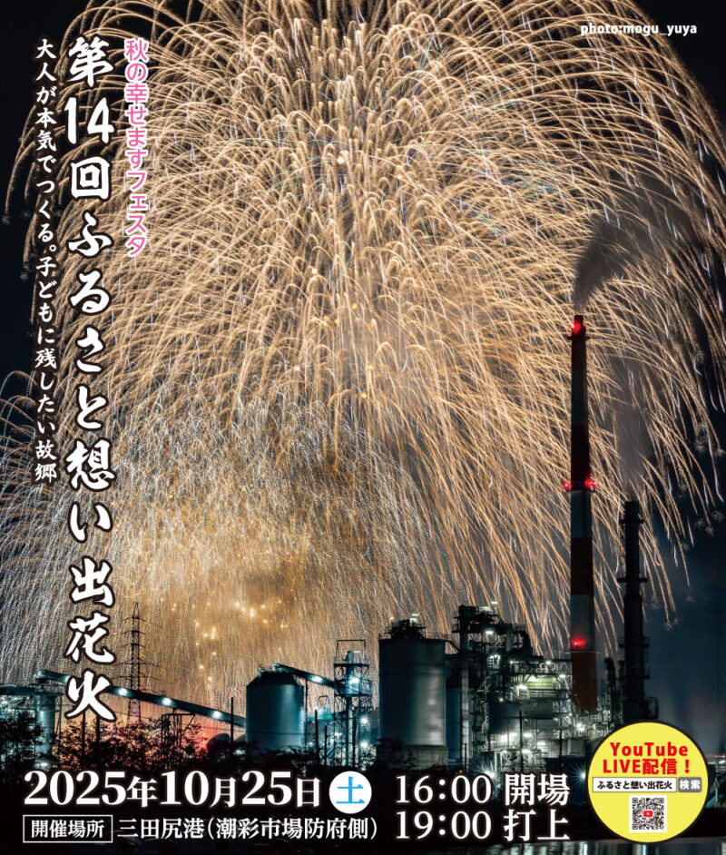 2025年ふるさと想い出花火