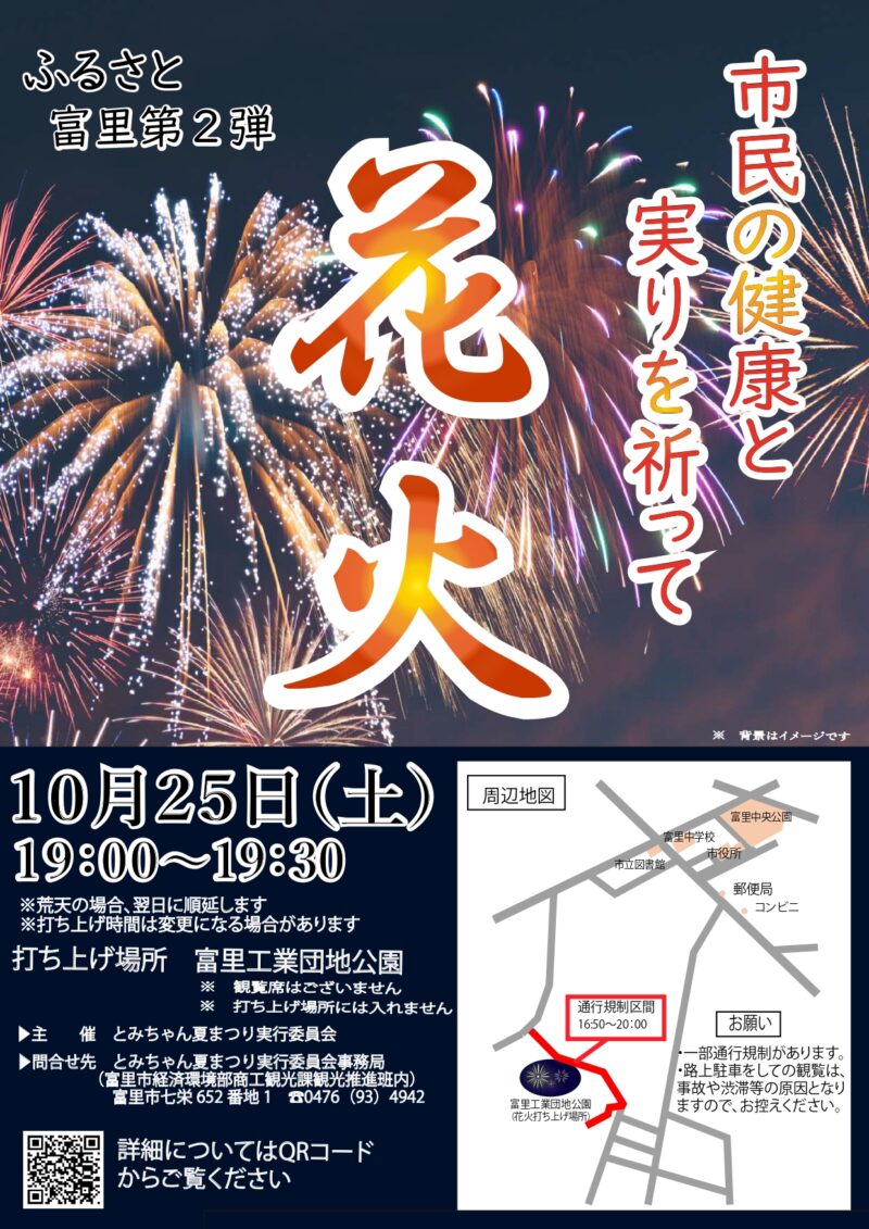 2025年ふるさと富里花火