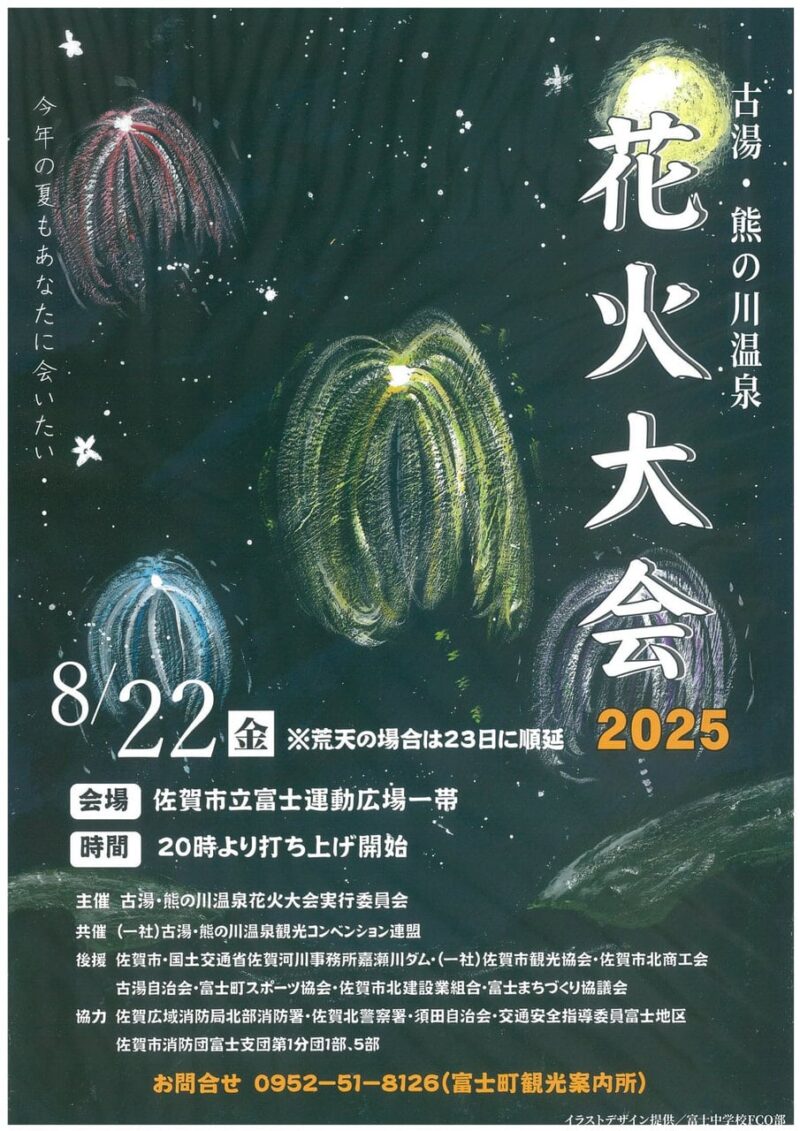 2025年古湯熊の川温泉花火大会