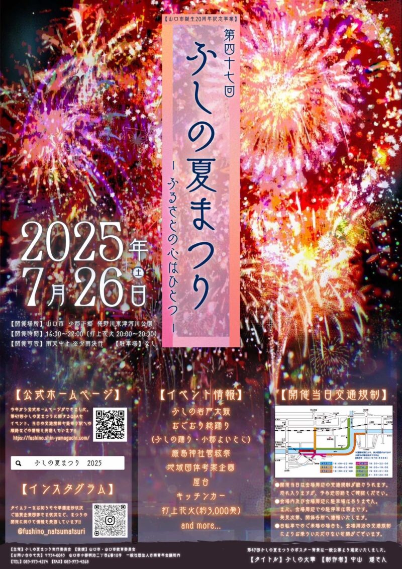 2025年ふしの夏まつり花火大会ポスター