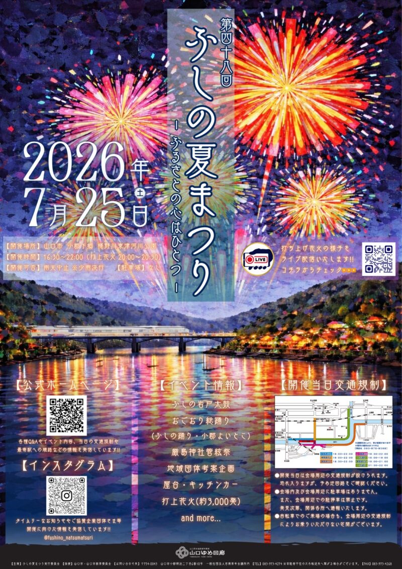 2026年ふしの夏まつりポスター