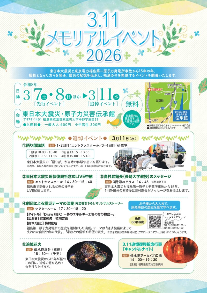 2026年3.11メモリアルイベント
