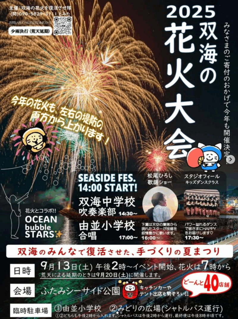 2025年双海の花火大会