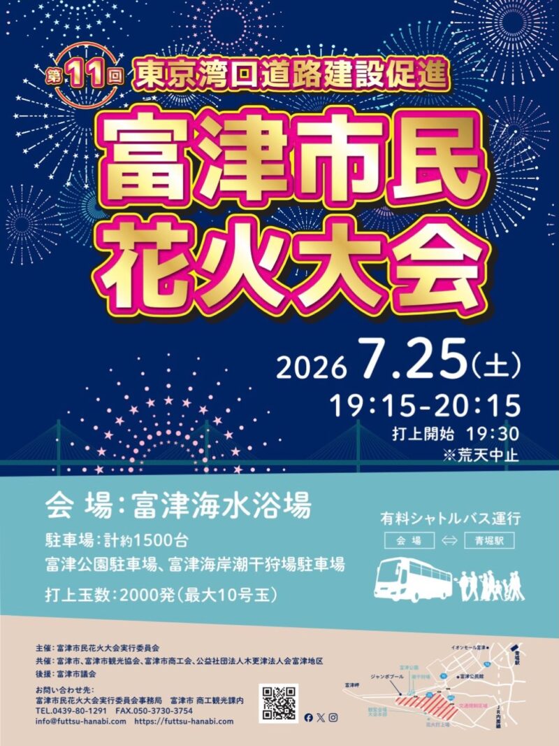 2026年富津市民花火大会ポスター