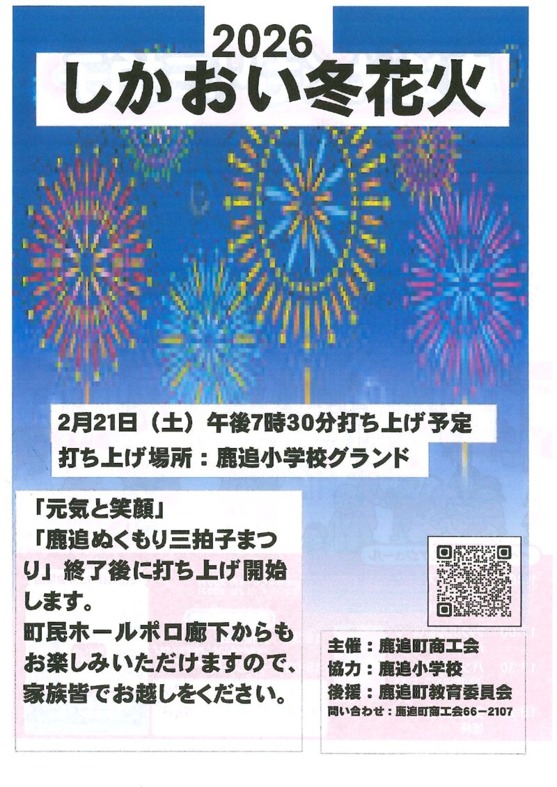 2026年冬花火inしかおい