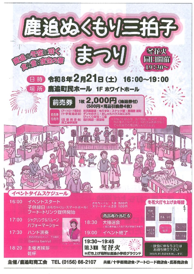 2026年しかおいぬくもり三拍子まつり